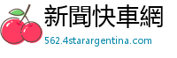 新聞快車網